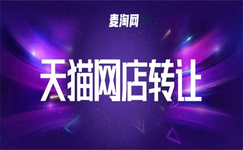 天貓店轉(zhuǎn)讓到哪個(gè)平臺上？哪一個(gè)更好？