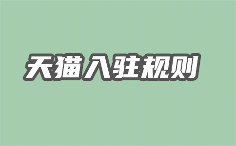 為什么淘工廠入駐不了？淘工廠入駐條件是什么？