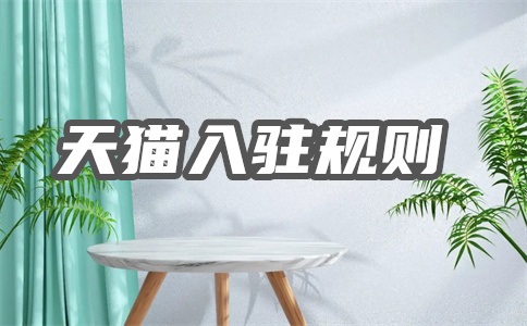 五金如何入駐天貓？有什么要求？