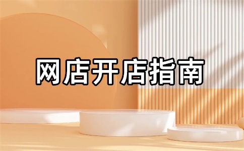 淘寶店鋪如何轉(zhuǎn)讓過戶給朋友？買淘寶店鋪多少錢一個(gè)？