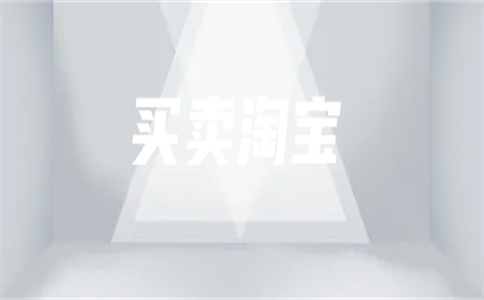 淘寶轉(zhuǎn)讓平臺哪個(gè)最好？怎么選擇？