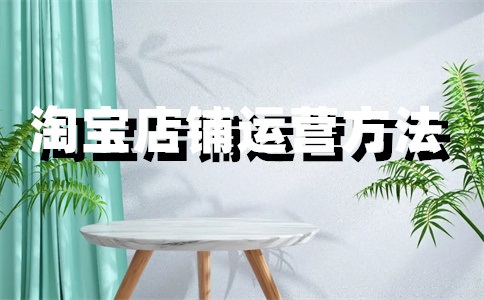淘寶店升級一鉆要多久？需要多少錢？