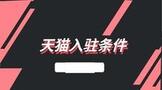 天貓入駐條件及費用2022