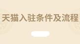 天貓入駐條件及流程