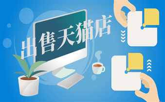 出售天貓店鋪