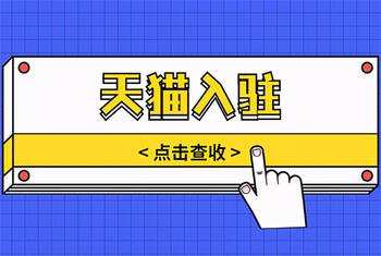 入駐天貓