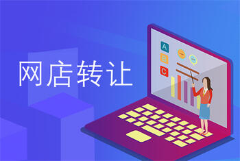 網(wǎng)店轉(zhuǎn)讓