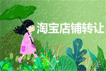 轉(zhuǎn)讓淘寶店鋪