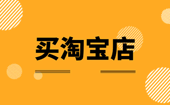買淘寶店鋪