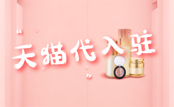   天貓代入駐