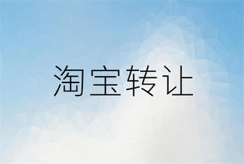 淘寶轉(zhuǎn)讓