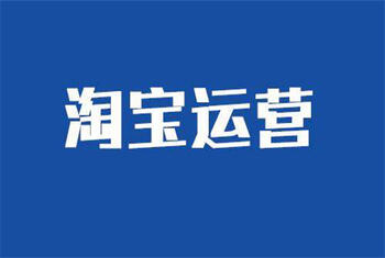 運(yùn)營(yíng)淘寶店鋪