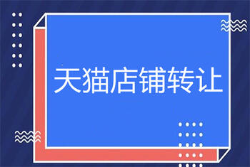 天貓店鋪轉(zhuǎn)讓