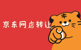 京東網(wǎng)店轉(zhuǎn)讓