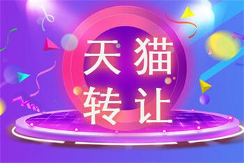 轉(zhuǎn)讓天貓
