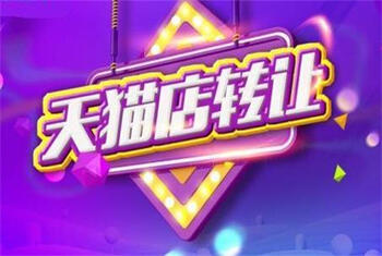 轉(zhuǎn)讓天貓店鋪
