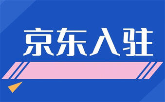 入駐京東商城