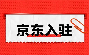 入駐京東