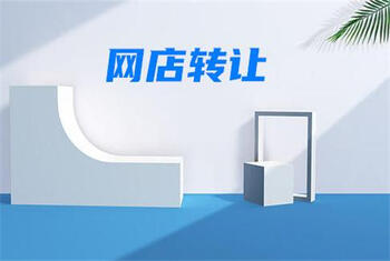 轉(zhuǎn)讓網(wǎng)店