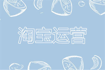 運(yùn)營淘寶店鋪