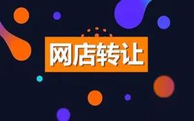 哪些因素動了網店轉讓價格定價