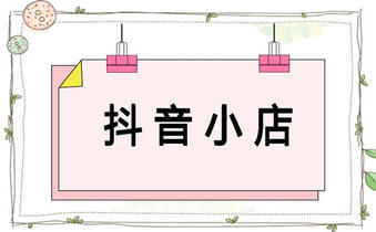 抖音小店轉(zhuǎn)讓
