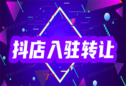 轉(zhuǎn)讓抖音小店
