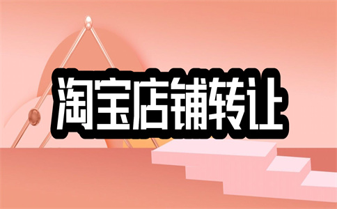 網(wǎng)店轉(zhuǎn)讓