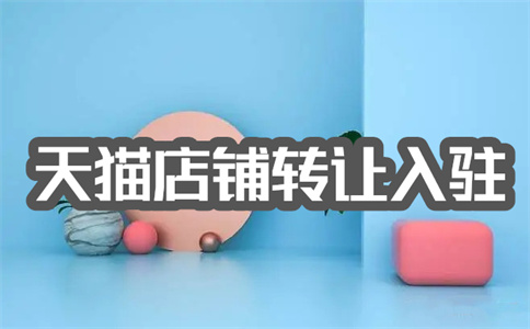 天貓店鋪轉(zhuǎn)讓