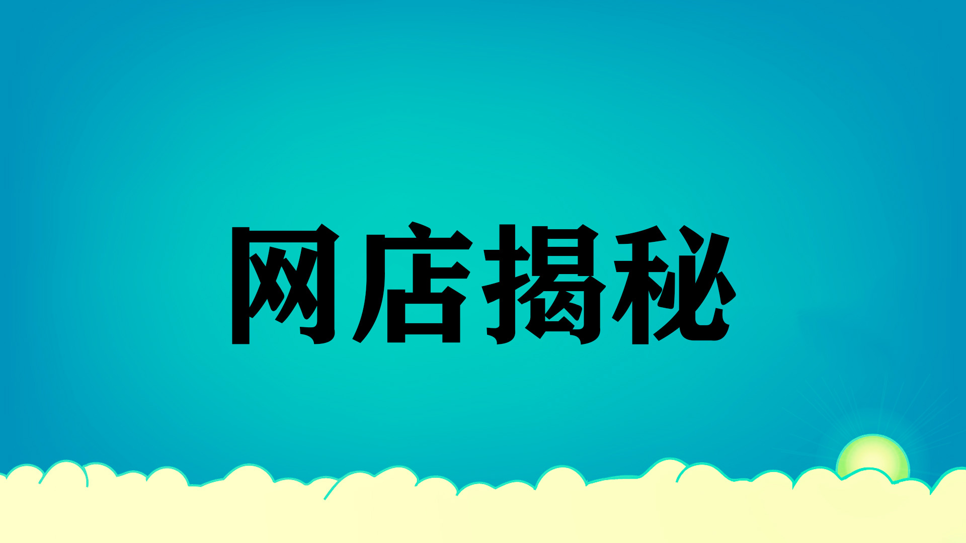 2023年淘寶好賣什么？有什么分類？