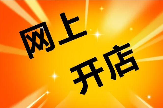 開(kāi)京東需要什么條件？需要什么條件？
