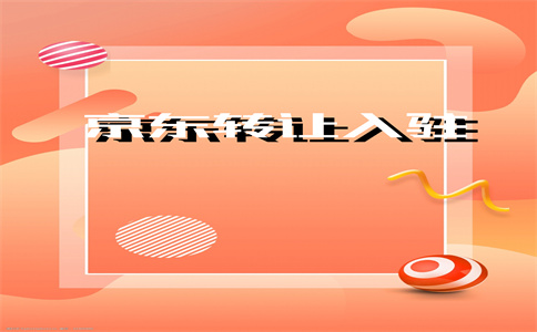 京東入駐