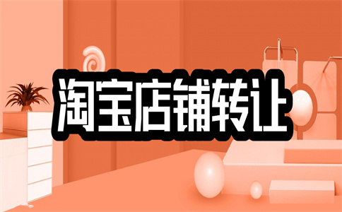 淘寶轉(zhuǎn)讓