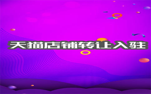 入駐天貓