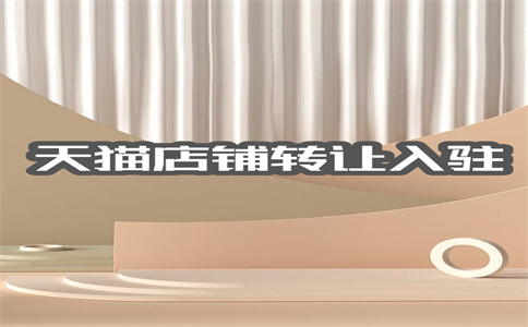 天貓專賣店入駐