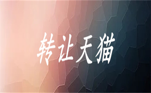 轉(zhuǎn)讓天貓