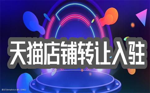 天貓店鋪轉(zhuǎn)讓
