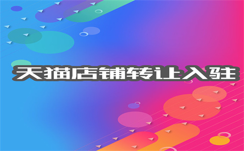入駐天貓