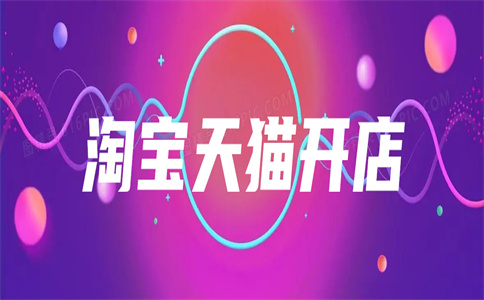 天貓旗艦店入駐