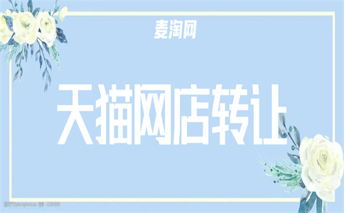 天貓店鋪轉讓