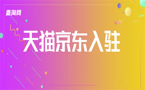 入駐天貓店鋪