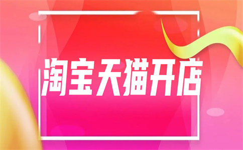 天貓入駐