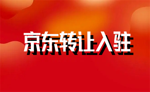 京東入駐