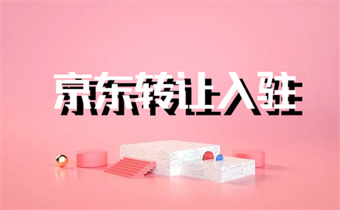 京喜入駐