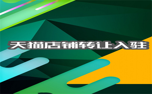 入駐天貓