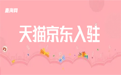 天貓入駐