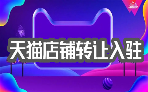 天貓店鋪入駐