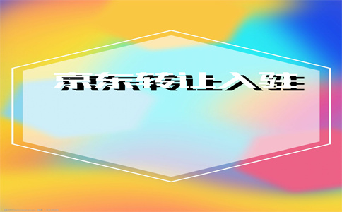 入駐京東
