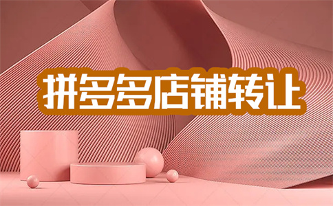 拼多多入駐