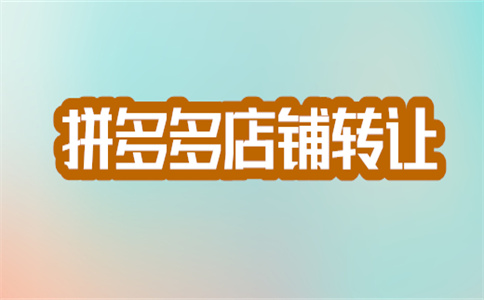 拼多多開店